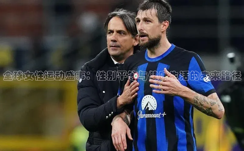 全球女性运动盛事：性别平等与健康生活的未来路径