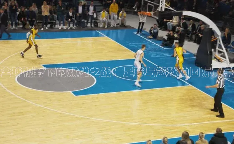 全球视野下的双雄之战：足球与篮球的国际竞争