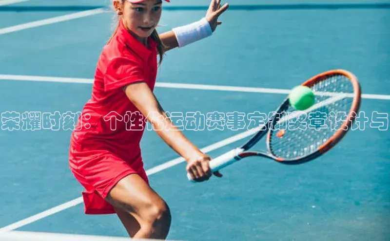 荣耀时刻：个性化运动赛事定制奖章设计与