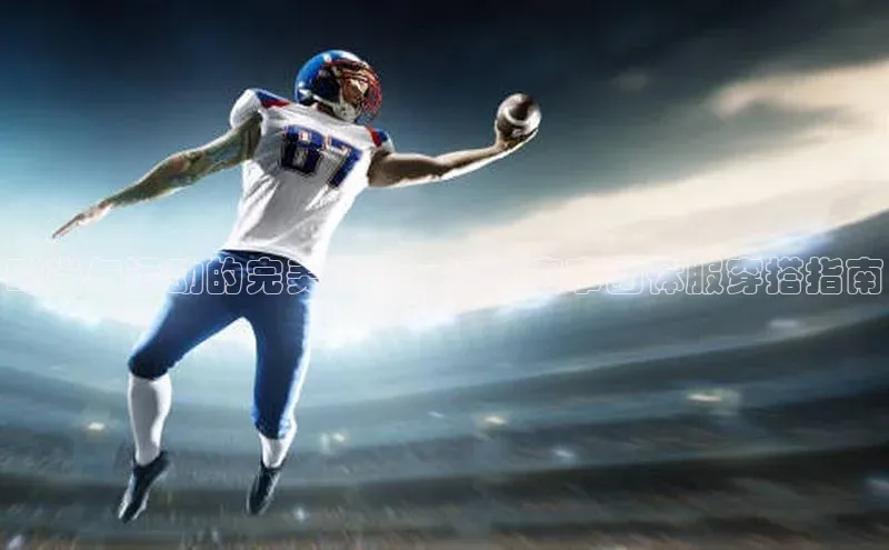 时尚与运动的完美结合：运动赛事团体服穿搭指南