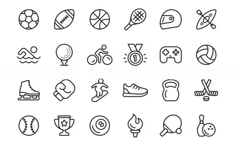 动感与激情：运动赛事中的音乐元素