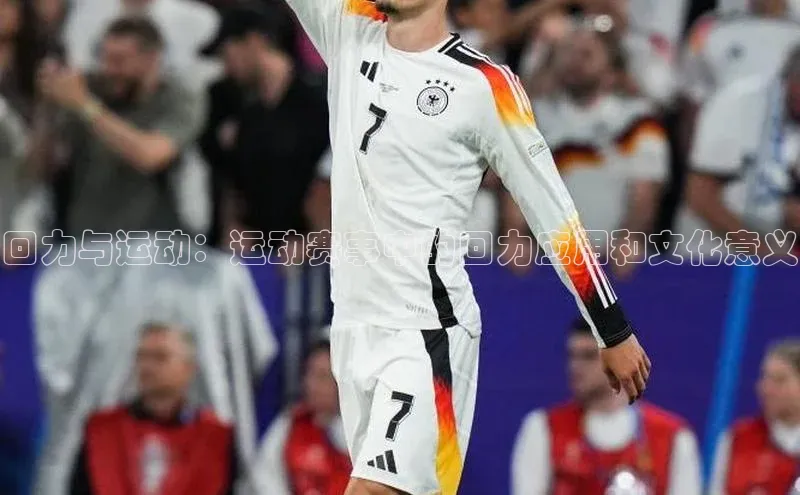 回力与运动：运动赛事中的回力应用和文化意义