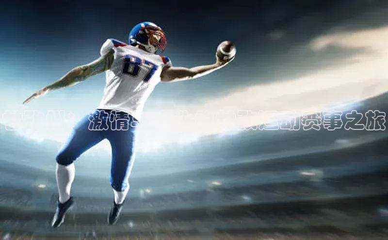 甘孜州：激情与文化的甘孜运动赛事之旅