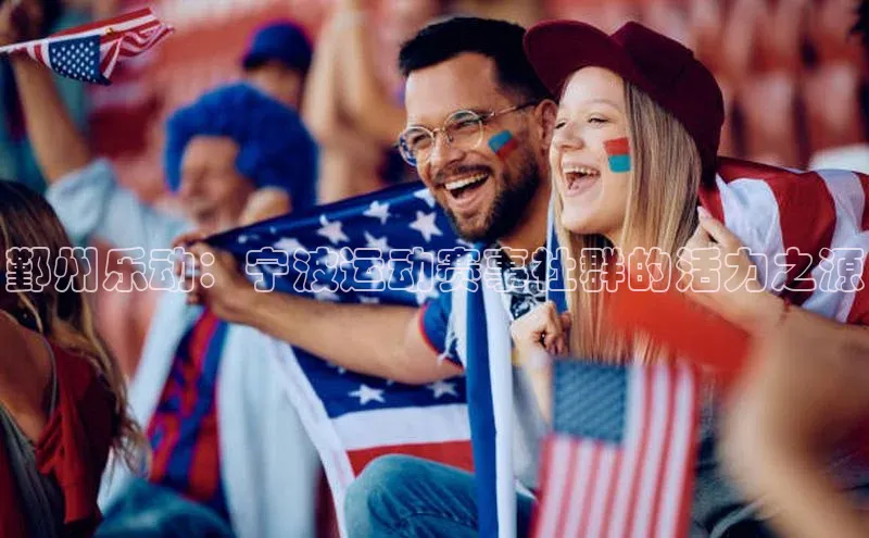 鄞州乐动：宁波运动赛事社群的活力之源