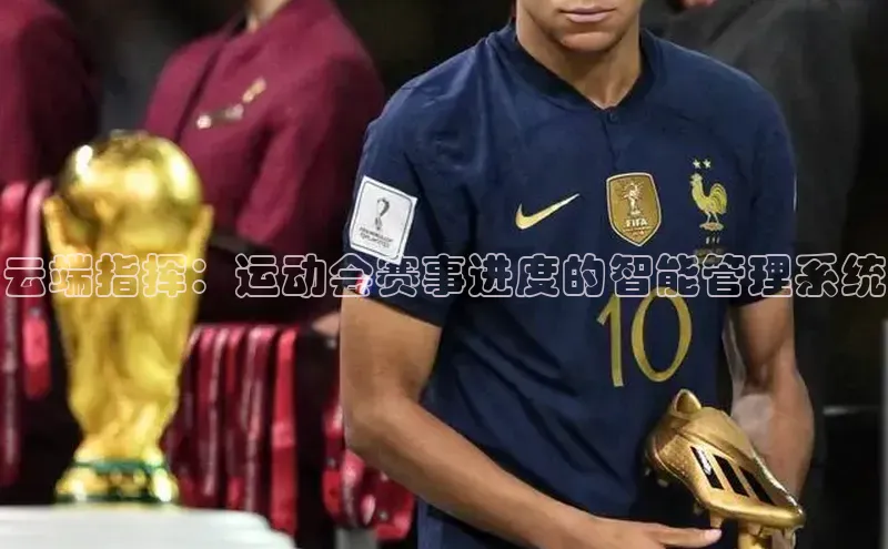 云端指挥：运动会赛事进度的智能管理系统