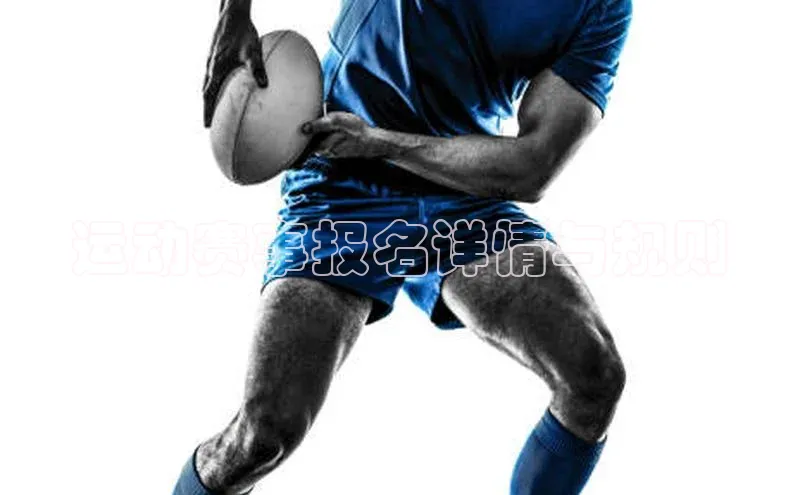 运动赛事报名详情与规则