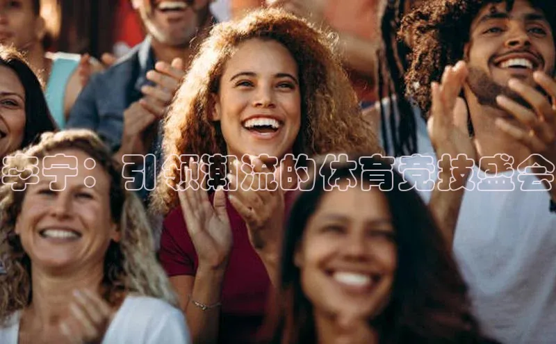 李宁：引领潮流的体育竞技盛会