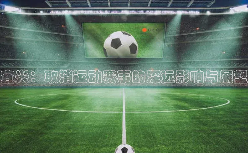 宜兴：取消运动赛事的深远影响与展望