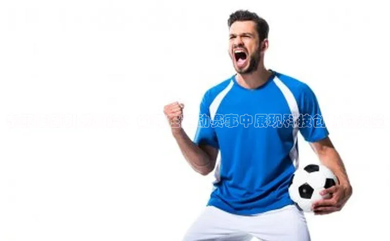 东丽集团引领潮流：如何在运动赛事中展现科技创新的力量